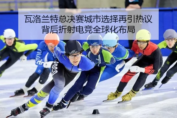 wa-luo-lan-te-zong-jue-sai-cheng-shi-xuan-ze-zai-yin-re-yi-bei-hou-zhe-she-dian-jing-quan-qiu-hua-bu-ju-2-910.jpg
