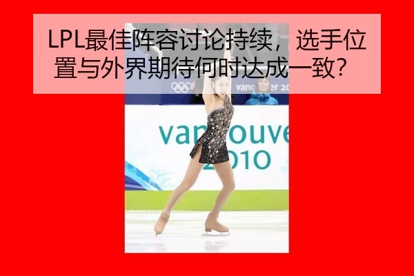 zui-jia-zhen-rong-tao-lun-chi-xu-xuan-shou-wei-zhi-yu-wai-jie-qi-dai-he-shi-da-cheng-yi-zhi-2-846.jpg